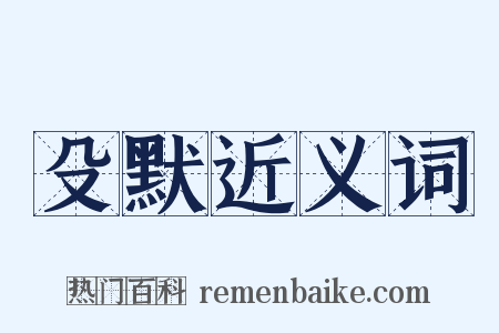 殳默近义词是什么意思的图片